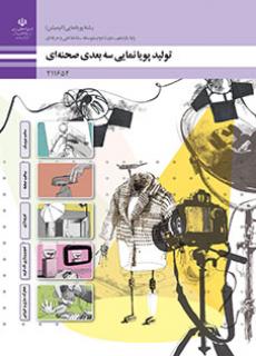 کتاب درسی تولید پویانمایی سه بعدی صحنه ای (هنر ـ فیزیکی)