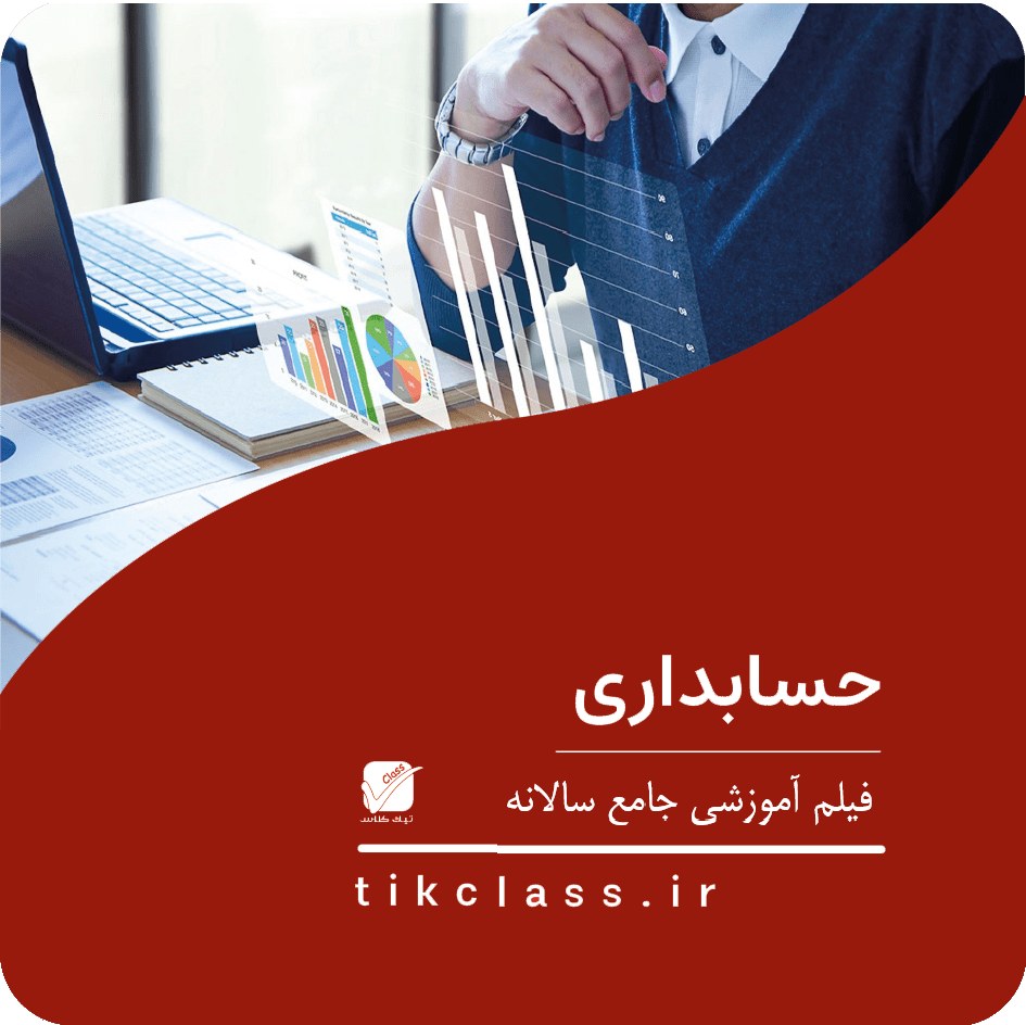 فیلم آموزشی تخصصی دوازدهم حسابداری (کنکور هنرستان 1405 - جلسه 40)