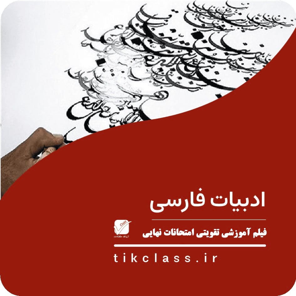 فیلم آموزشی ادبیات یازدهم نهایی هنر (کنکور 1405 - جلسه 2)