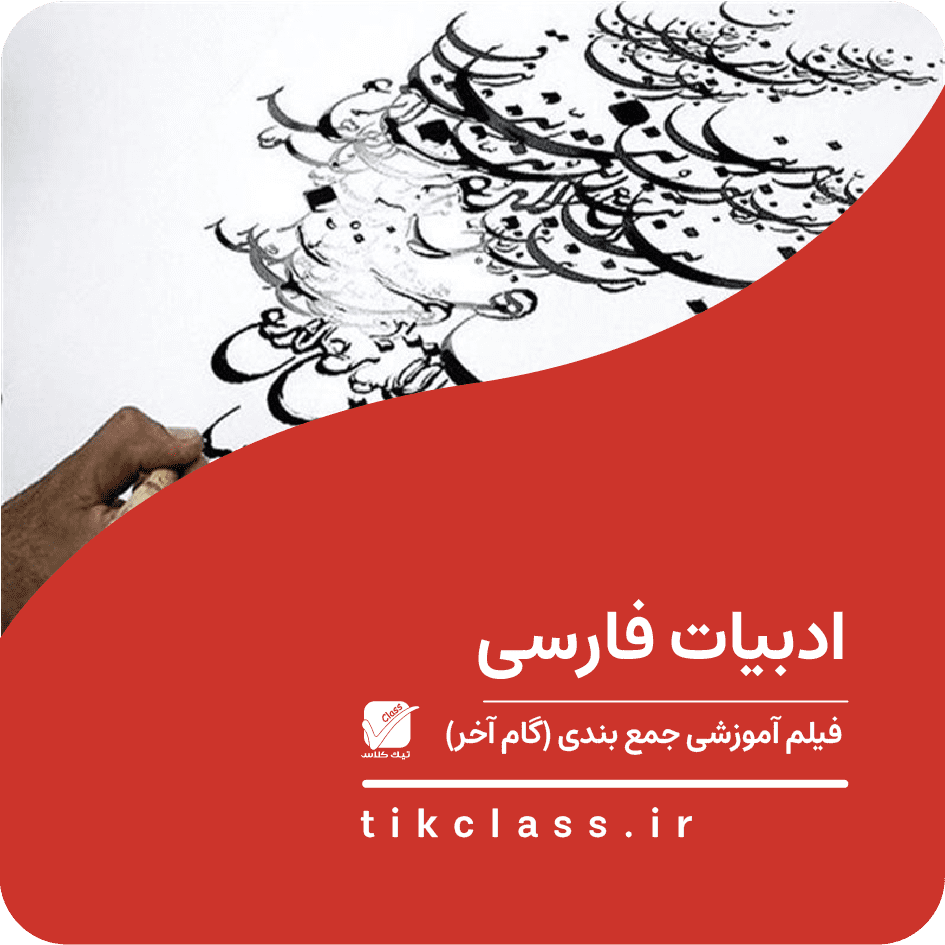 فیلم آموزشی ادبیات دوازدهم (کنکور هنر 1405 - جلسه 18)