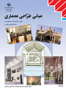 کتاب درسی مبانی طراحی معماری (هنر)