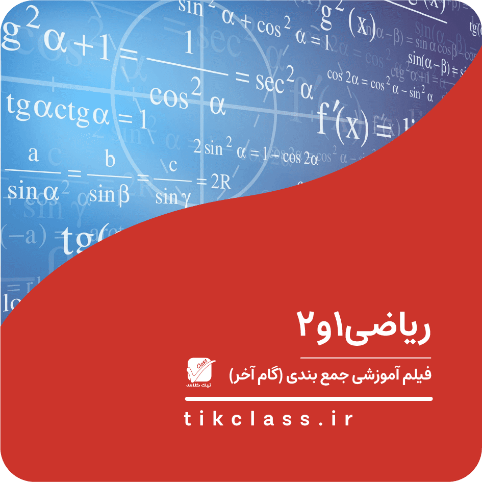 فیلم آموزشی جمع بندی ریاضی 12 هنرستان ( گام آخر- کنکور هنرستان 1405 - جلسه 7)