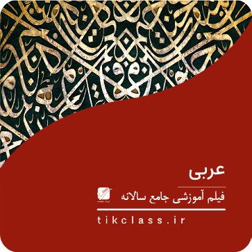 فیلم آموزشی عربی دوازدهم هنرستان (کنکور هنرستان 1405 - جلسه 15)