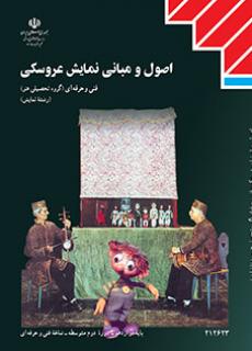 کتاب درسی اصول و مبانی نمایش عروسکی (هنر ـ فیزیکی)
