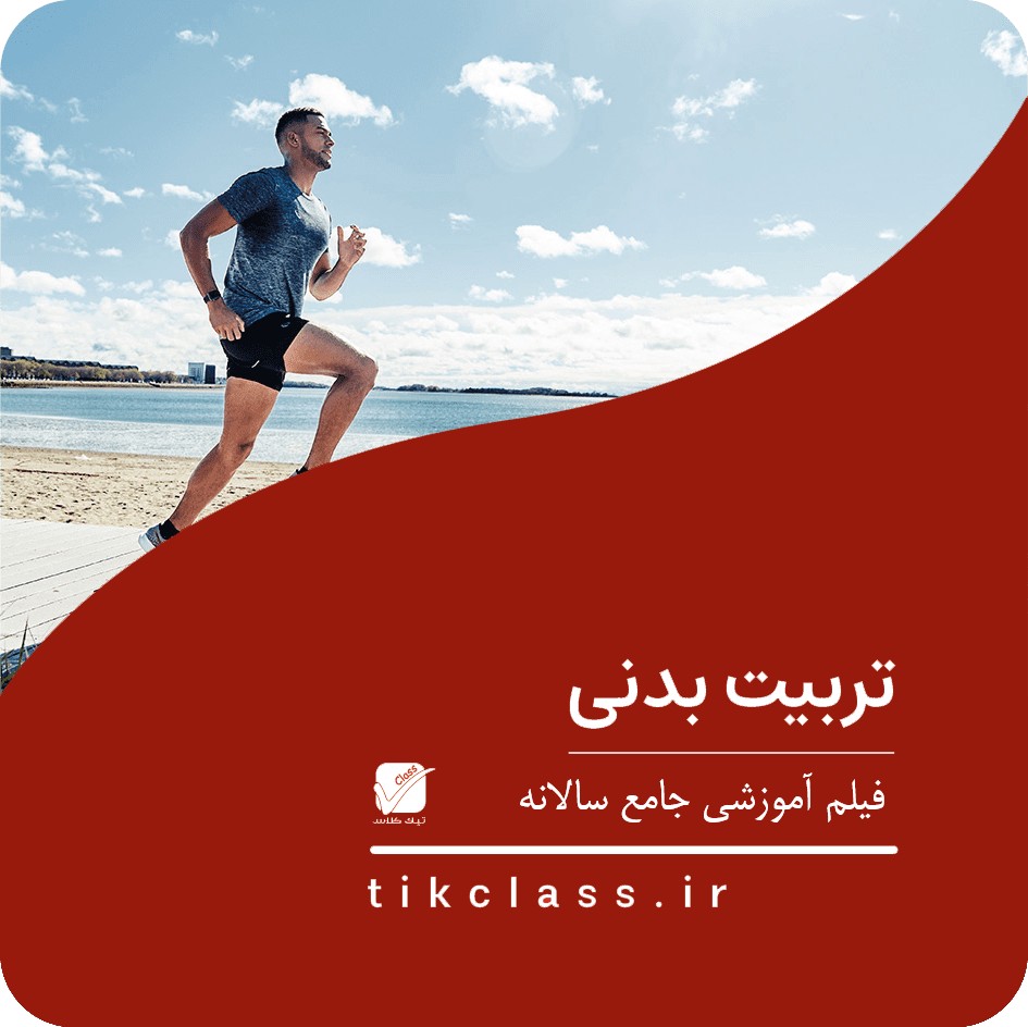 فیلم آموزشی تخصصی تربیت بدنی (کنکور هنرستان 1405 - جلسه 40)