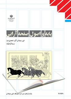 کتاب درسی پایه و اصول صفحه آرایی (هنر- نسخه فیزیکی)