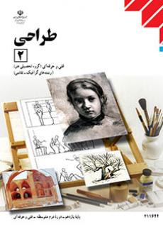 کتاب درسی طراحی 2 (هنر- نسخه فیزیکی)