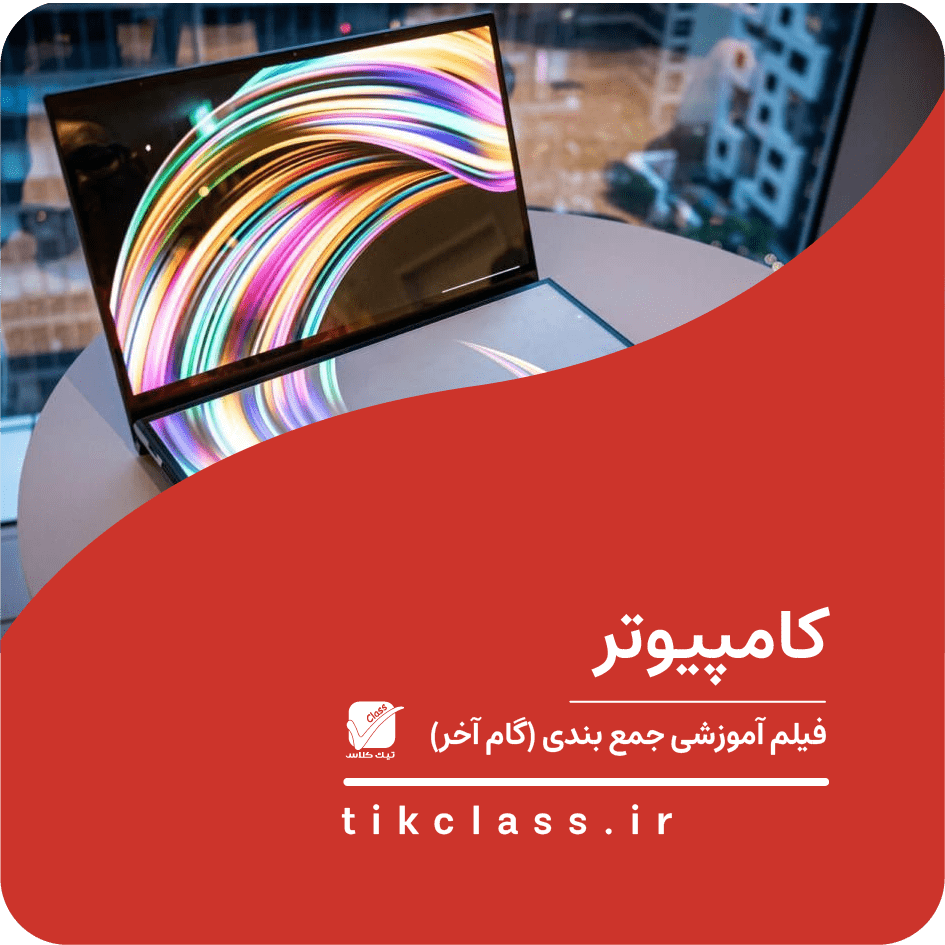 فیلم آموزشی جمع بندی کامپیوتر هنرستان ( گام آخر- کنکور هنرستان 1405 - جلسه 3)