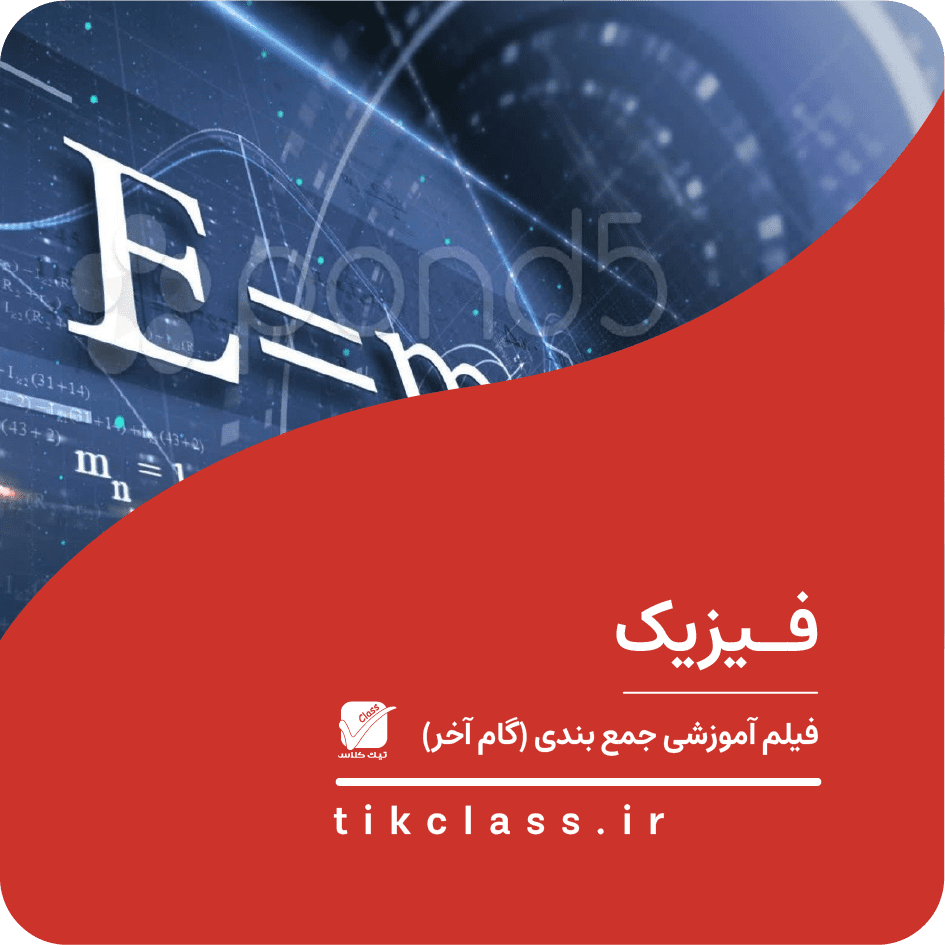 فیلم آموزشی جمع بندی فیزیک 12 هنرستان (گام آخر ـ کنکور 1405 - جلسه 7)