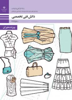 کتاب درسی دانش فنی تخصصی طراحی و دوخت-ویژه دختران (هنر)