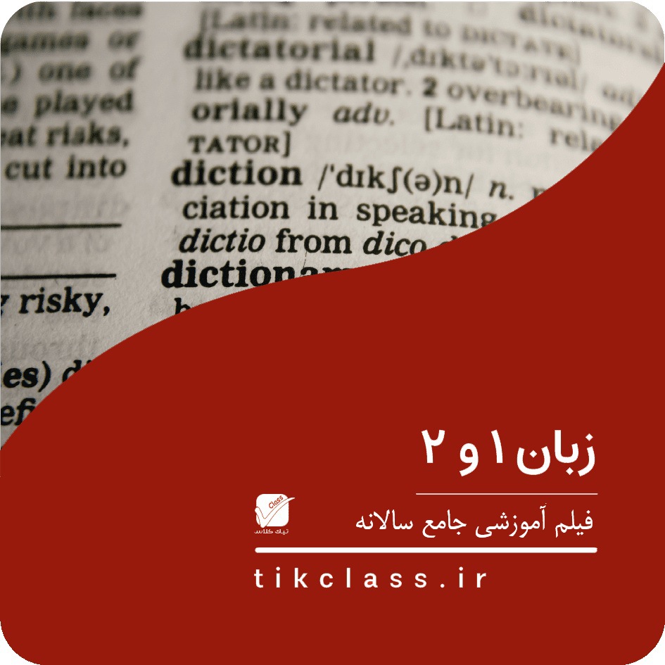 فیلم آموزشی زبان کنکور هنرستان 1404 (جلسه 9 _ گروه اول)