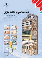 کتاب درسی حجم شناسی و ماکت سازی (هنر- معماری)