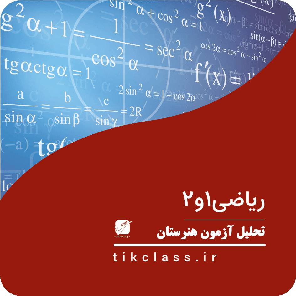 فیلم آموزشی تحلیل سوالات ریاضی آزمون رایگان 16 تیر ماه (کنکور هنرستان - 1405)