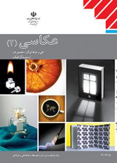 کتاب درسی عکاسی 2 (هنر- نسخه فیزیکی)