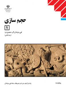 کتاب درسی حجم سازی1 (هنر- نسخه فیزیکی)