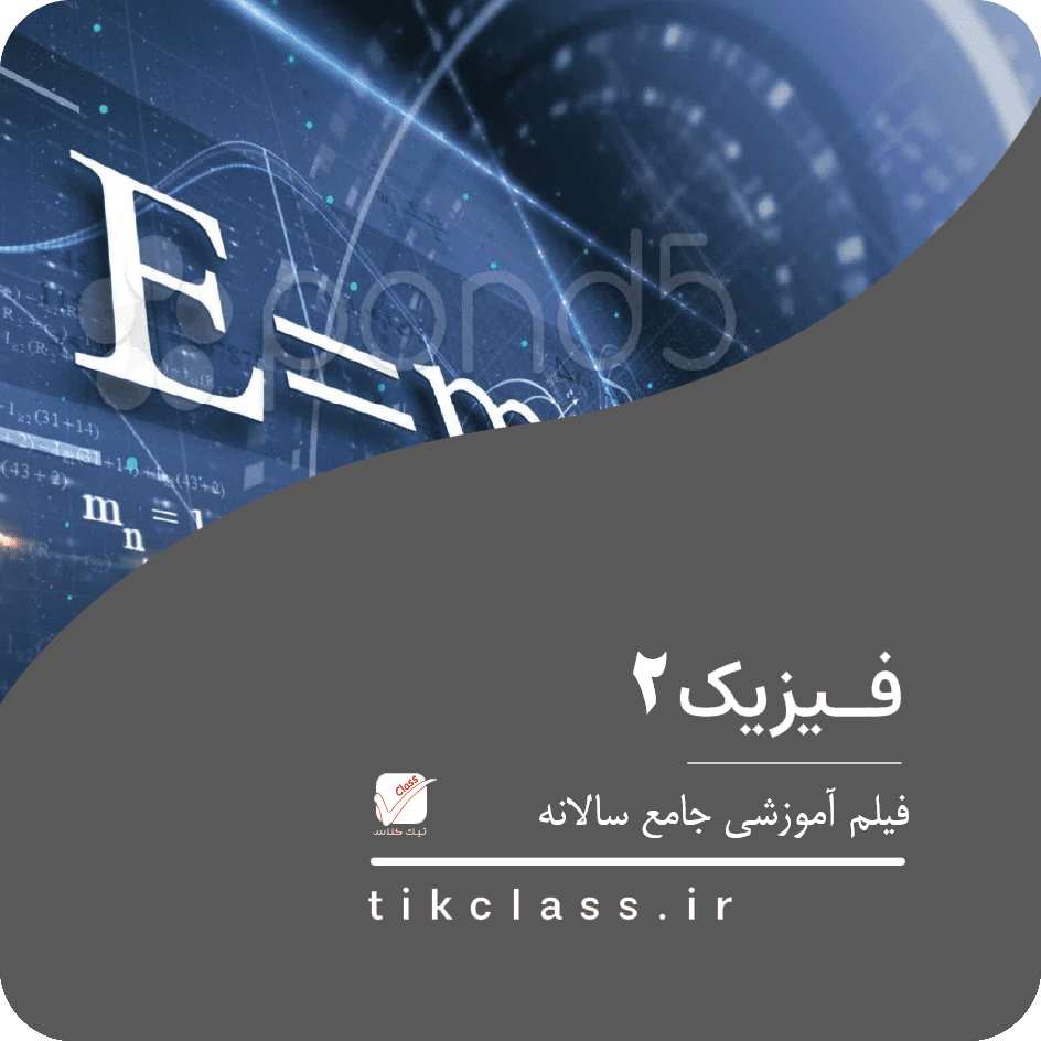 فیلم آموزشی فیزیک ( کنکور ریاضی و تجربی )