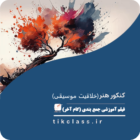 فیلم آموزشی جمع بندی خلاقیت موسیقی ( گام آخر- کنکور هنر 1405 - جلسه 2)