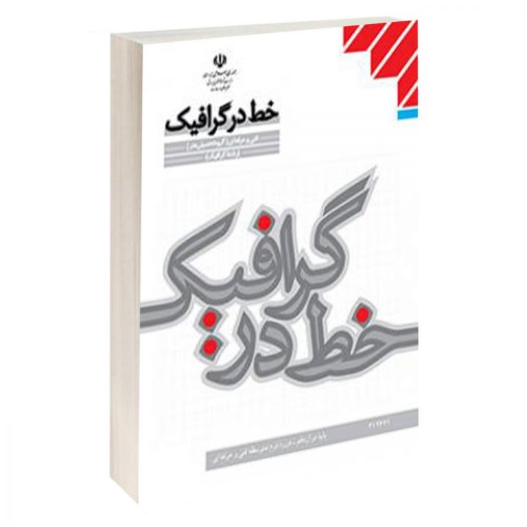 کتاب درسی خط در گرافیک (هنر- نسخه فیزیکی)