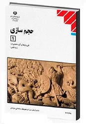 کتاب درسی حجم سازی 1 (هنر- نقاشی)