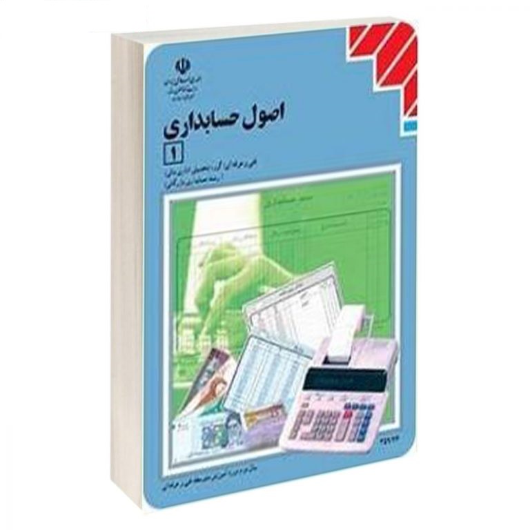 کتاب اصول حسابداری 1