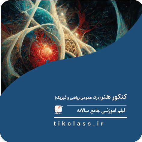 فیلم آموزشی حل تست درک عمومی ریاضی فیزیک (کنکور هنر 1405 - جلسه 37)