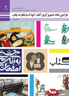 کتاب درسی طراحی نشانه و تصویرگری کتاب کودک (هنر-نسخه فیزیکی)