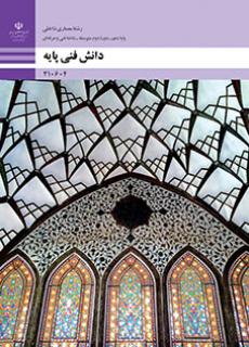 کتاب درسی دانش فنی پایه معماری (هنر ـ فیزیکی)