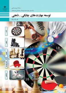 کتاب درسی توسعه مهارت های چابکی - ذهنی(رشته تربیت بدنی)