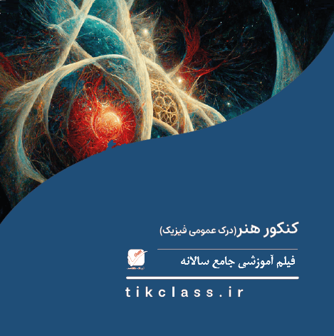 فیلم آموزشی درک فیزیک (کنکور هنر 1405 - جلسه 13)