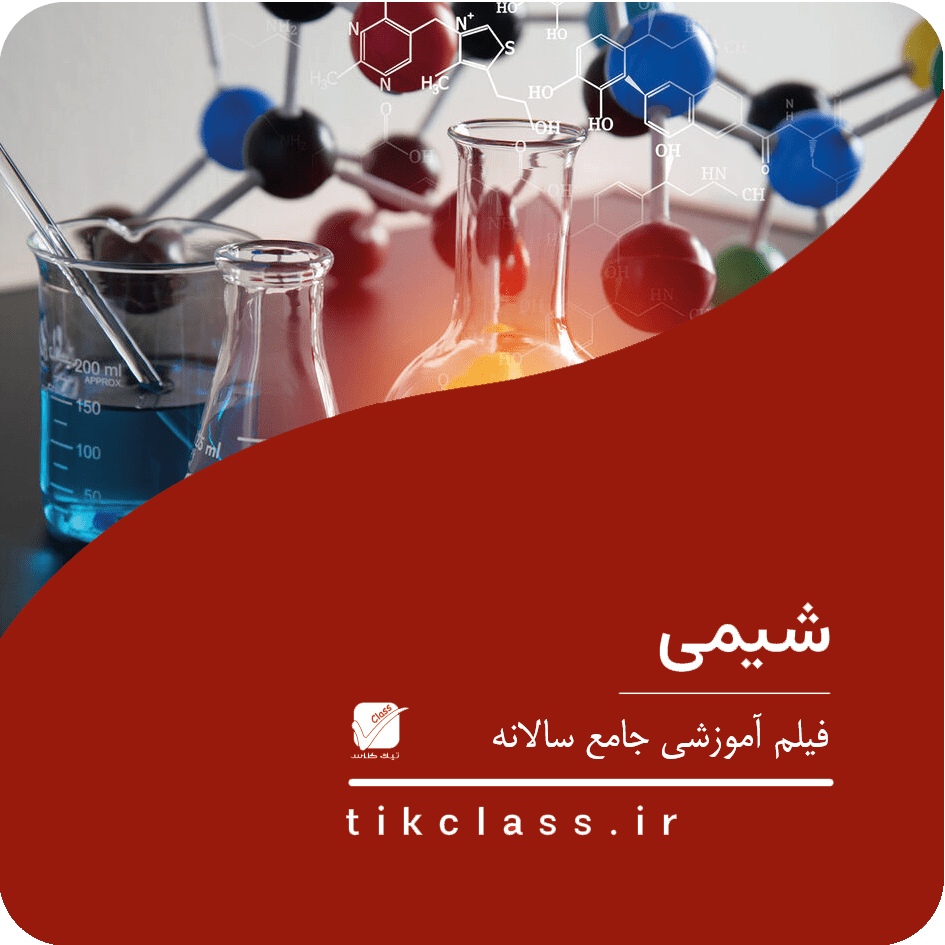 فیلم آموزشی شیمی هنر و هنرستان (کنکور 1404 - جلسه 7)
