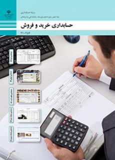 کتاب درسی حسابداری خرید و فروش (رشته حسابداری)