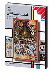 کتاب درسی آشنایی با مکاتب نقاشی (هنر- نسخه فیزیکی)