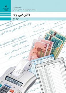 کتاب درسی دانش فنی پایه - حسابداری(رشته حسابداری)