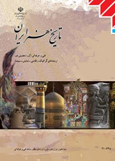 کتاب درسی تاریخ هنر ایران (هنر- نسخه فیزیکی)
