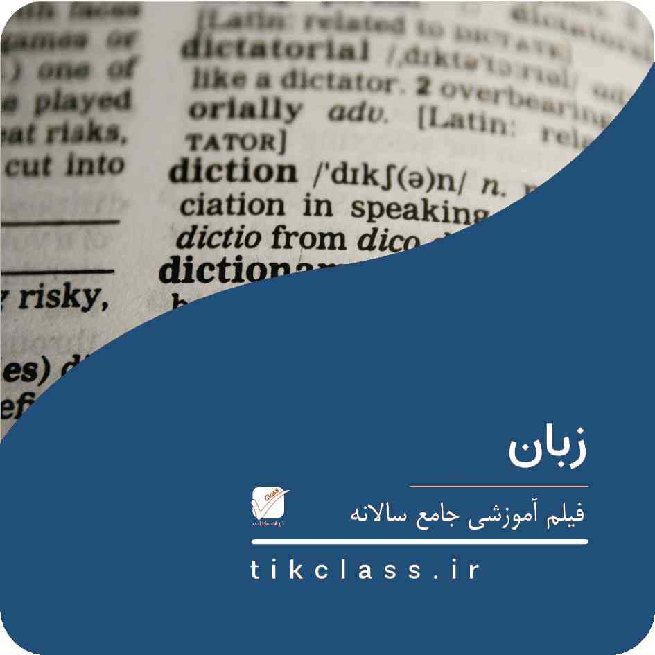 فیلم آموزشی زبان دوازدهم (کنکور هنر 1405 - جلسه 2)
