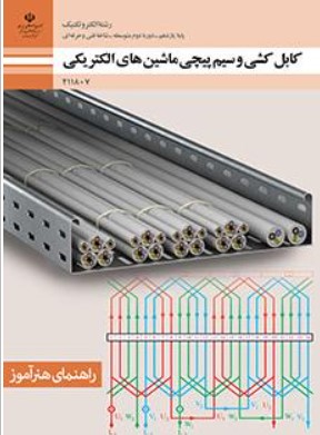 کتاب درسی کابل کشی و سیم پیچی ماشین های الکتریکی(رشته الکتروتکنیک)