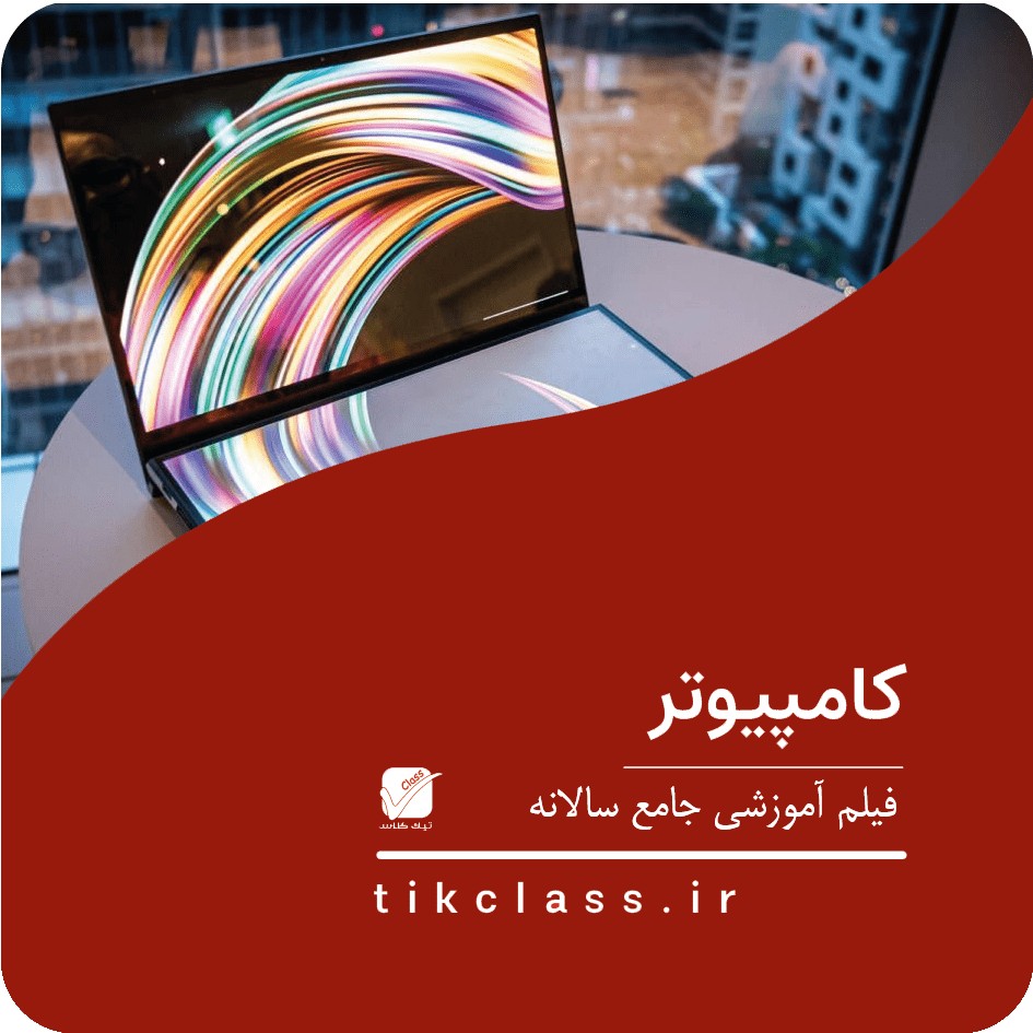 فیلم آموزشی تخصصی دهم کامپیوتر (کنکور هنرستان 1405 - جلسه 18)