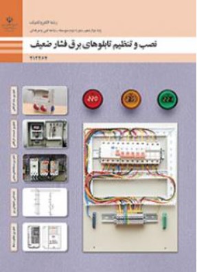 کتاب درسی نصب و تنظیم تابلوهای برق فشار ضعیف(رشته الکتروتکنیک)