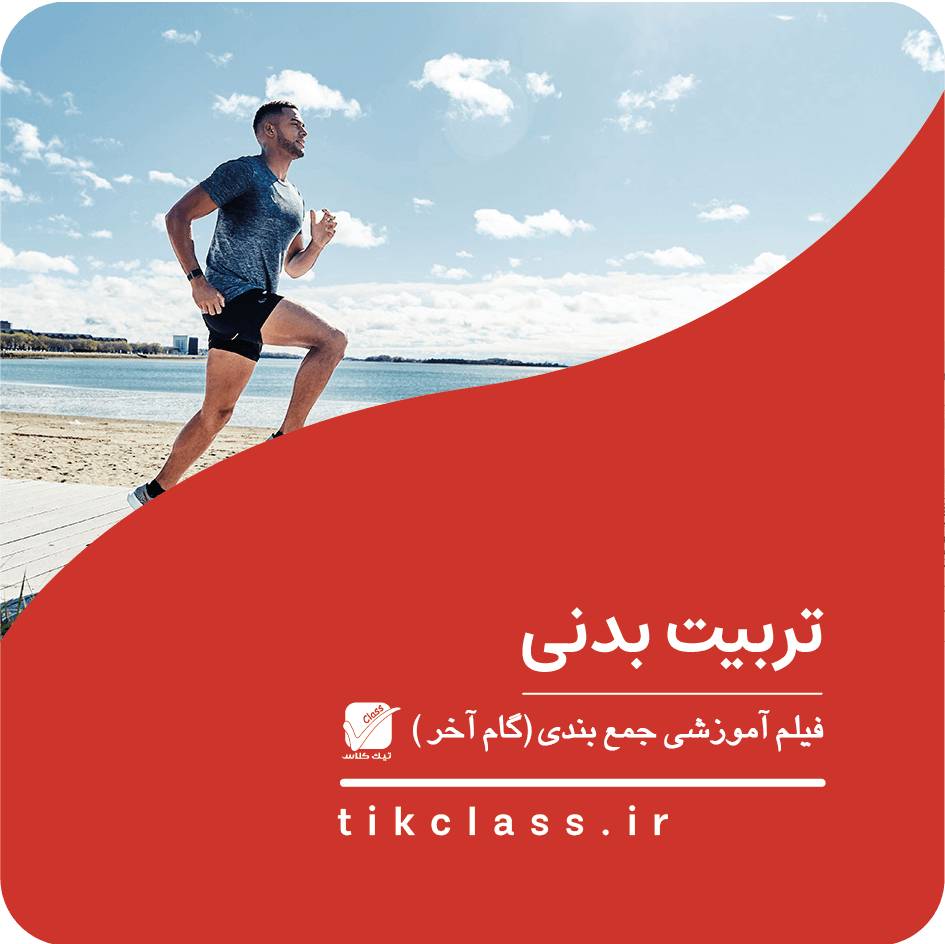فیلم آموزشی جمع بندی تخصصی تربیت بدنی ( گام آخر- کنکور هنرستان 1405 - جلسه 6)