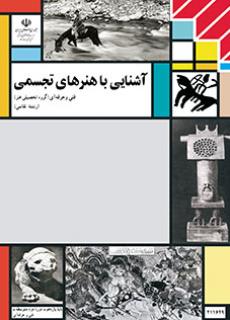 کتاب درسی آشنایی با هنرهای تجسمی (هنر- نسخه فیزیکی)