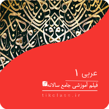 فیلم آموزشی عربی دهم هنرستان (کنکور هنرستان 1405 - جلسه 5)