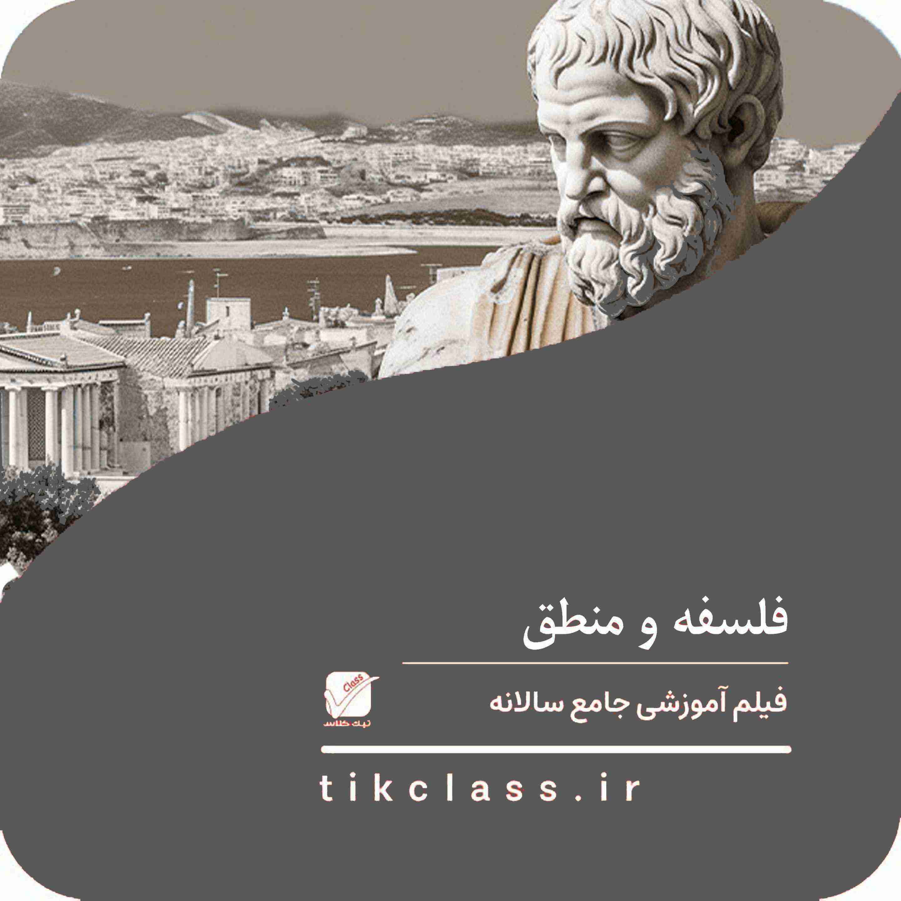 فیلم آموزشی فلسفه و منطق (کنکور انسانی)