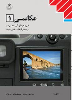 کتاب درسی عکاسی 1 (هنر- نسخه فیزیکی)