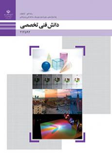 کتاب درسی دانش فنی تخصصی فتوگرافیک (هنر ـ فیزیکی)