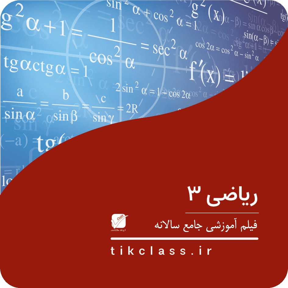 فیلم آموزشی ریاضی 3 (کنکور هنرستان 1405 - جلسه 1)