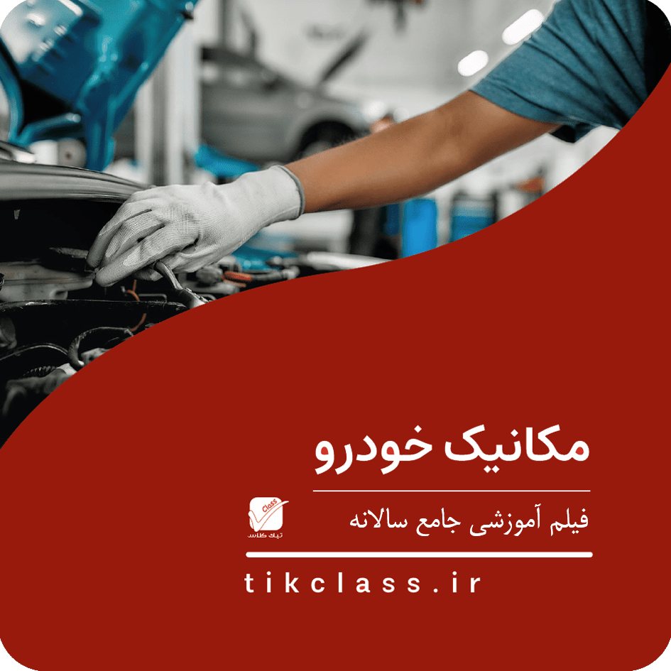فیلم آموزشی کلاس آنلاین مکانیک خودرو (کنکور هنرستان جلسه 24)