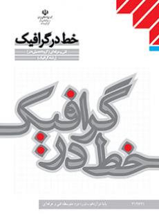 کتاب درسی خط در گرافیک (هنر- نسخه فیزیکی)