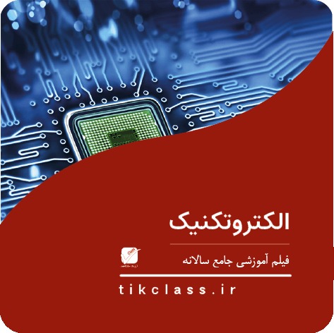 فیلم آموزشی کلاس آنلاین برق (کنکور هنرستان جلسه 25)