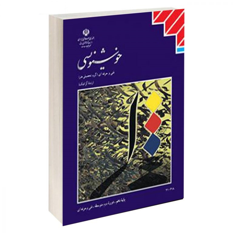 کتاب درسی خوشنویسی(هنر- گرافیک)