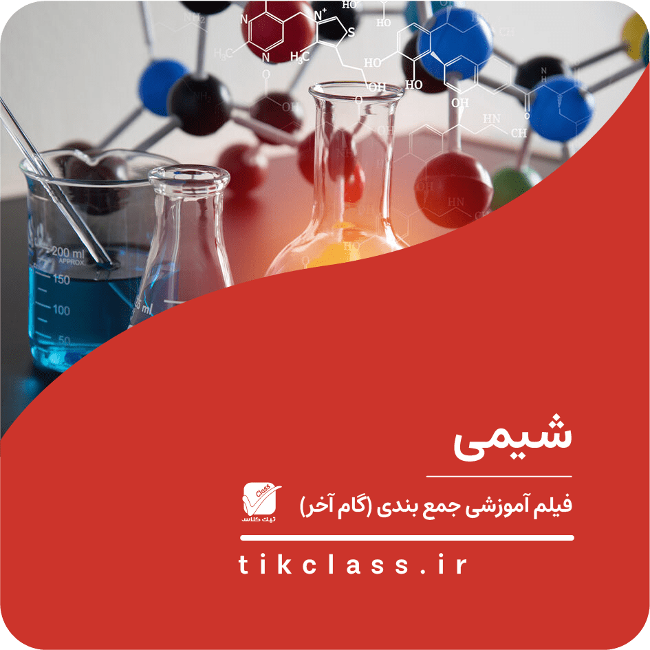 فیلم آموزشی شیمی (کنکور هنر و هنرستان 1405 - جلسه 15)